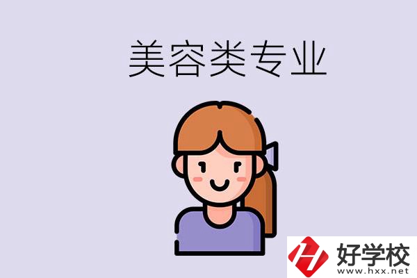 長沙有學美容類專業(yè)的職高學校嗎？學費是多少？