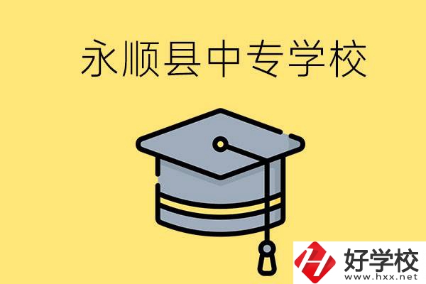 湘西永順縣有哪些中專學(xué)校？辦學(xué)怎么樣？