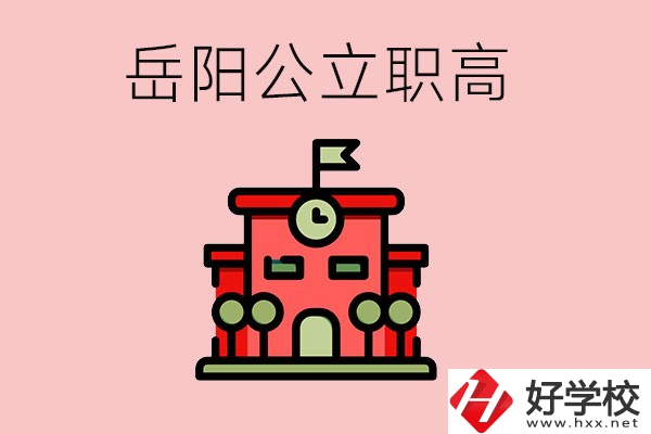 岳陽市的公立職高有哪些？就業(yè)率怎么樣？