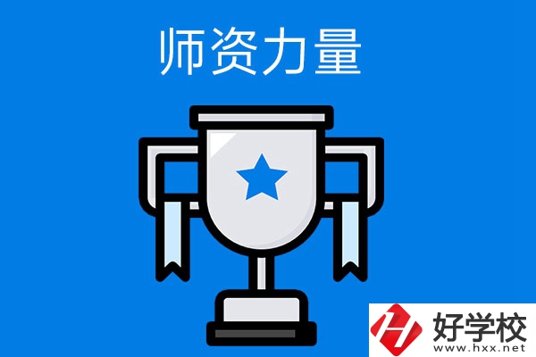 長沙哪所中職學(xué)校的師資力量與辦學(xué)能力比較強？