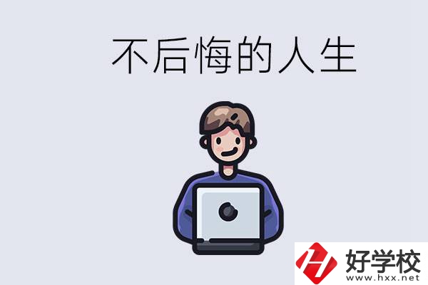 長(zhǎng)沙中專哪些好？中專生如何有個(gè)不后悔的人生？