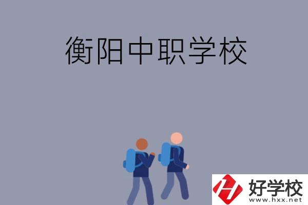 想在衡陽上中等職業(yè)學校，可以選擇哪些學校？