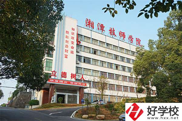 湘潭技師學(xué)院是大專嗎？可以學(xué)哪些專業(yè)？