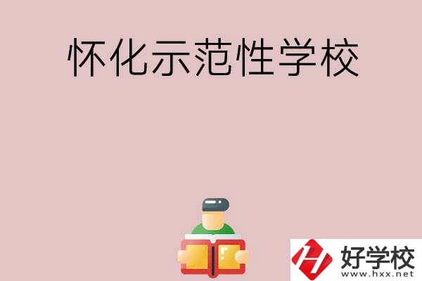 懷化有哪些省示范性中職學(xué)校？