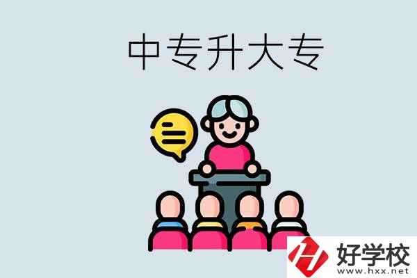 常德哪些中專能升學(xué)？中專升大專怎么報(bào)考？