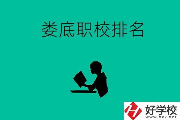婁底市職校排名前十的是哪些？