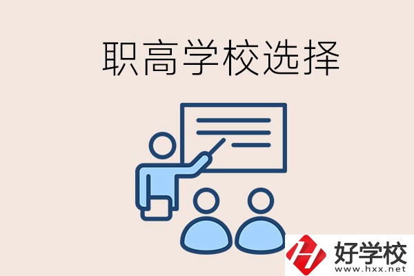 想在岳陽讀職高有哪些學(xué)校？怎么選學(xué)校？