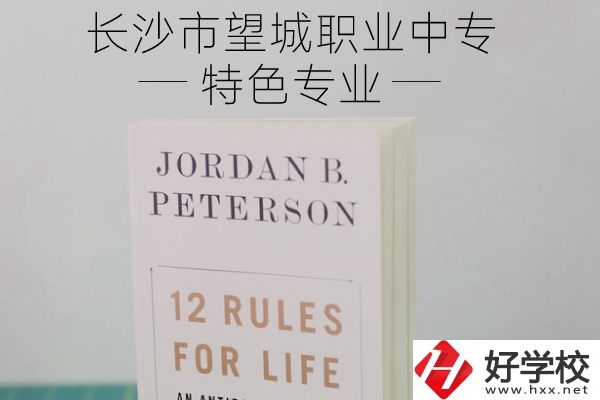 長(zhǎng)沙市望城職業(yè)中專怎么樣？有什么特色專業(yè)？