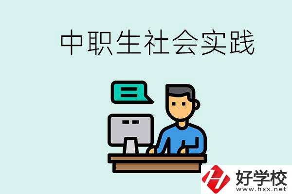 湘潭有什么民辦中職學(xué)校？中職生為什么需要社會實踐？
