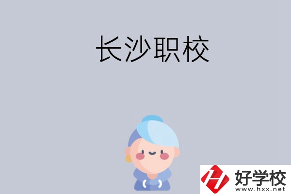長沙職校哪個好？招生專業(yè)都有哪些？
