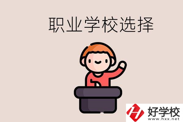 湘潭的職校怎么選？孩子考不上高中學什么專業(yè)好？