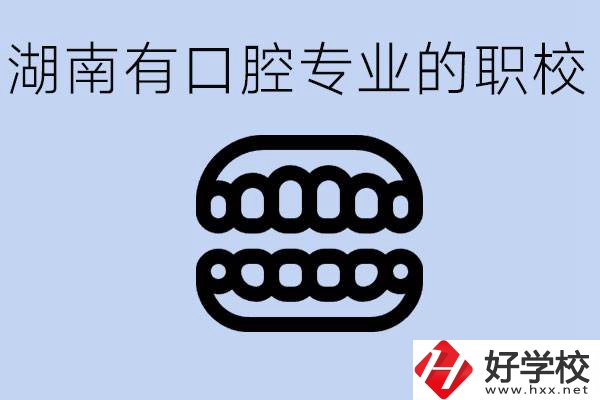 女生學(xué)口腔科專業(yè)好嗎？湖南有哪些職校有這個(gè)專業(yè)？