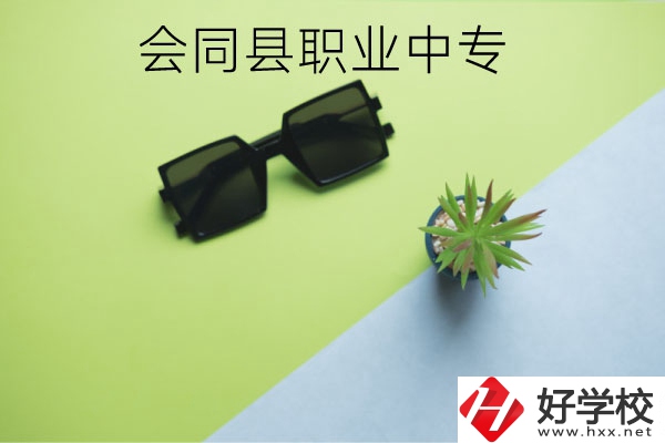 會同縣職業(yè)中專有哪些專業(yè)？學校怎么樣？