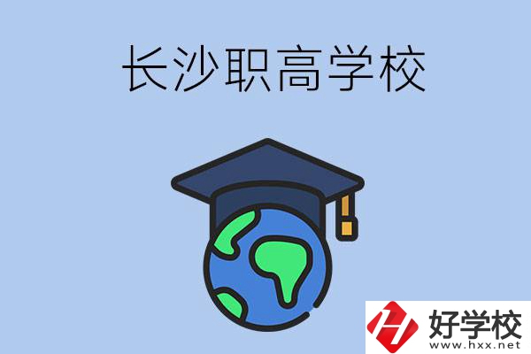 長沙有哪些好一點(diǎn)的職高學(xué)校呢？
