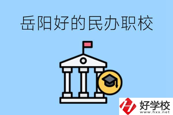 岳陽(yáng)有哪些好的民辦職校？學(xué)費(fèi)高嗎？