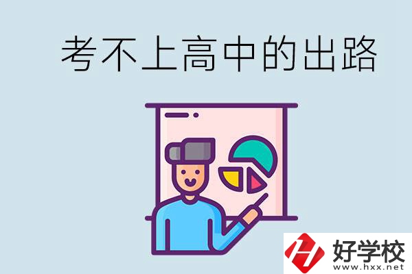 考不上高中最好的出路是什么？湘潭有沒(méi)有好學(xué)校？