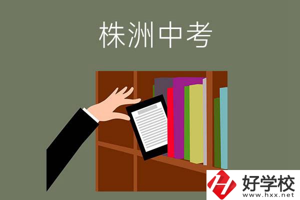 株洲中考300-400分能讀哪些公立學(xué)校？