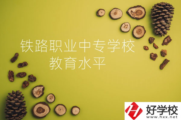 懷化鐵路職業(yè)中專學(xué)校怎么樣？教育水平如何？
