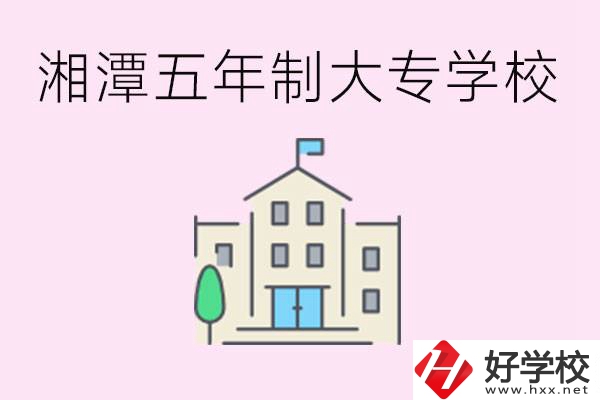 湘潭有五年制大專學(xué)校嗎？適合哪種人讀？
