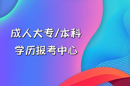 我高考復(fù)讀還是專升本？