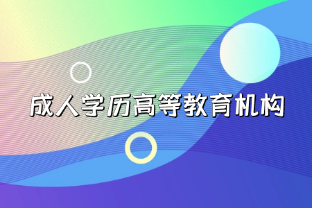 ?？茖W(xué)歷貶值，要讀成人本科嗎