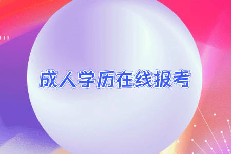 專升本的學(xué)歷和普通全日制本科學(xué)歷差別大嘛？