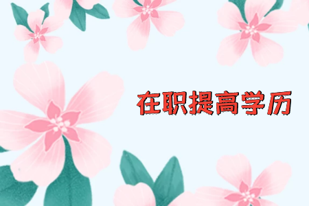 自考本科和專升本出國讀研有區(qū)別嘛？