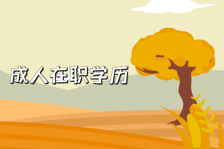 湖南專升本需要注意哪些地方？