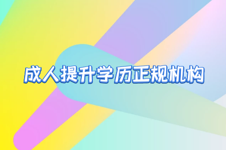 專升本之后真的就能擺脫學歷歧視嗎？
