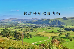 掛過科可以報考嗎