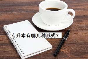 專升本有哪幾種形式？