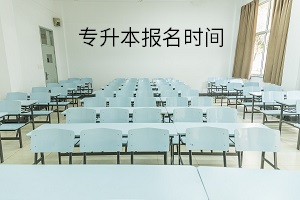 報(bào)名時(shí)間