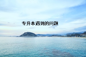 專(zhuān)升本遇到的問(wèn)題