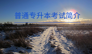 普通專升本考試簡(jiǎn)介