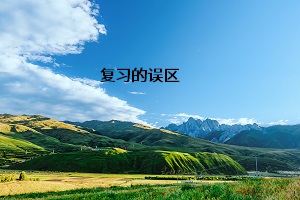 復(fù)習的誤區(qū)
