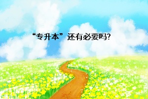 “專升本”還有必要嗎？