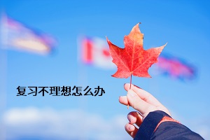復習不理想怎么辦