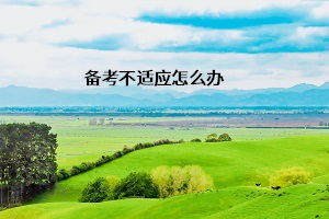 備考不適應(yīng)怎么辦