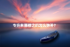 專升本落榜之后怎么彌補(bǔ)？