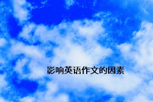 影響英語(yǔ)作文的因素