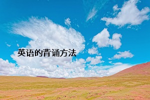英語(yǔ)的背誦方法