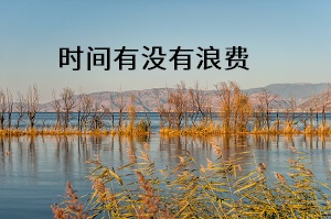 時間有沒有浪費