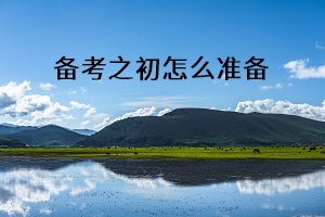 備考之初怎么準備