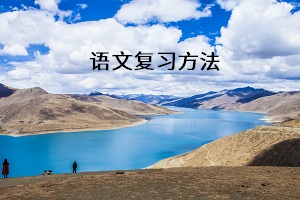 語文復(fù)習方法