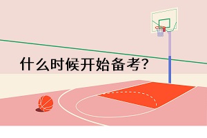 什么時候開始備考？