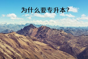 為什么要專升本？