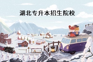 普通專升本考試考什么科目？湖北普通專升本學(xué)校有哪些？