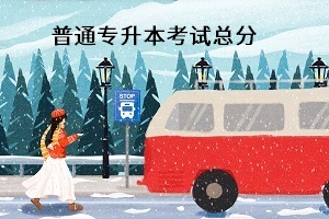 普通專升本考試總分是多少？能換專業(yè)嗎？