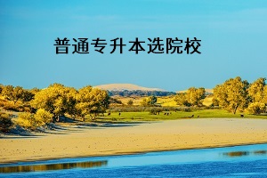 普通專升本是隨便選學(xué)校嗎？專升本怎么選學(xué)校？