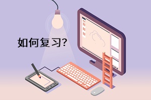 如何復(fù)習(xí)？